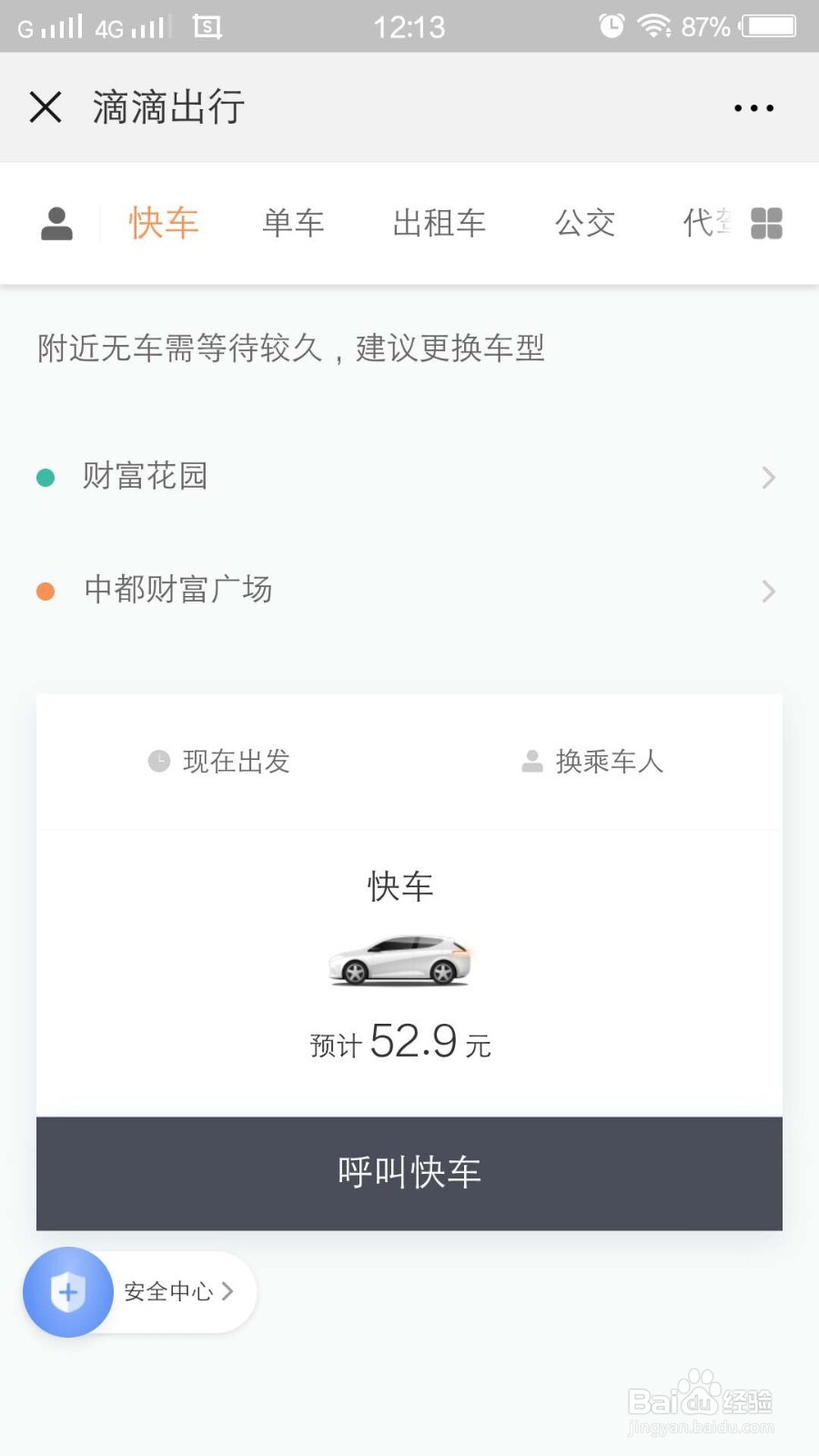 如何使用微信里的滴滴出行软件