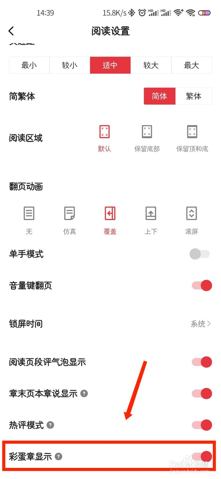 起点读书怎么关闭彩蛋章显示