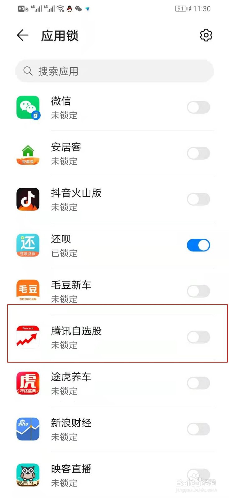 华为手机如何关闭进入腾讯自选股app时验证密码