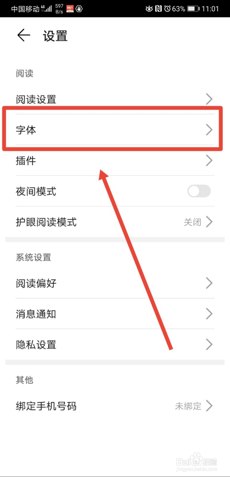 华为阅读怎么更换字体