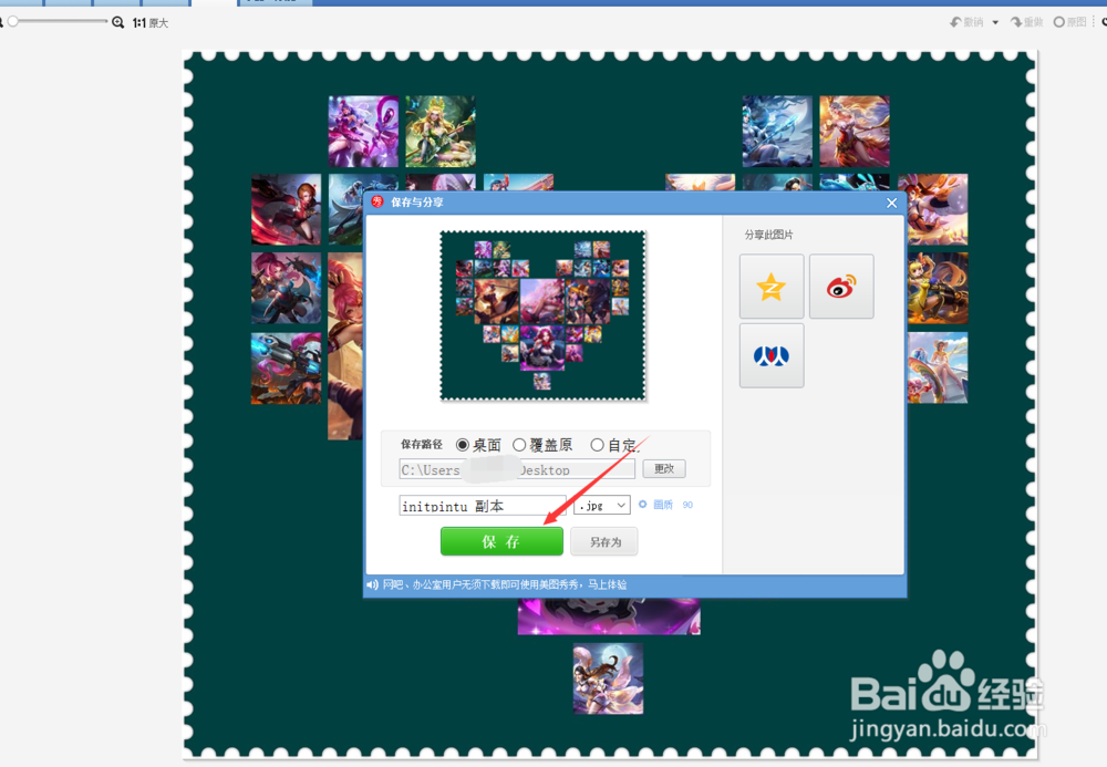 如何用美图秀秀给图片做出心形拼图效果？