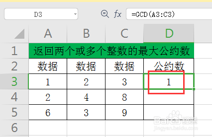 WPS中如何返回两个或多个整数的最大公约数？