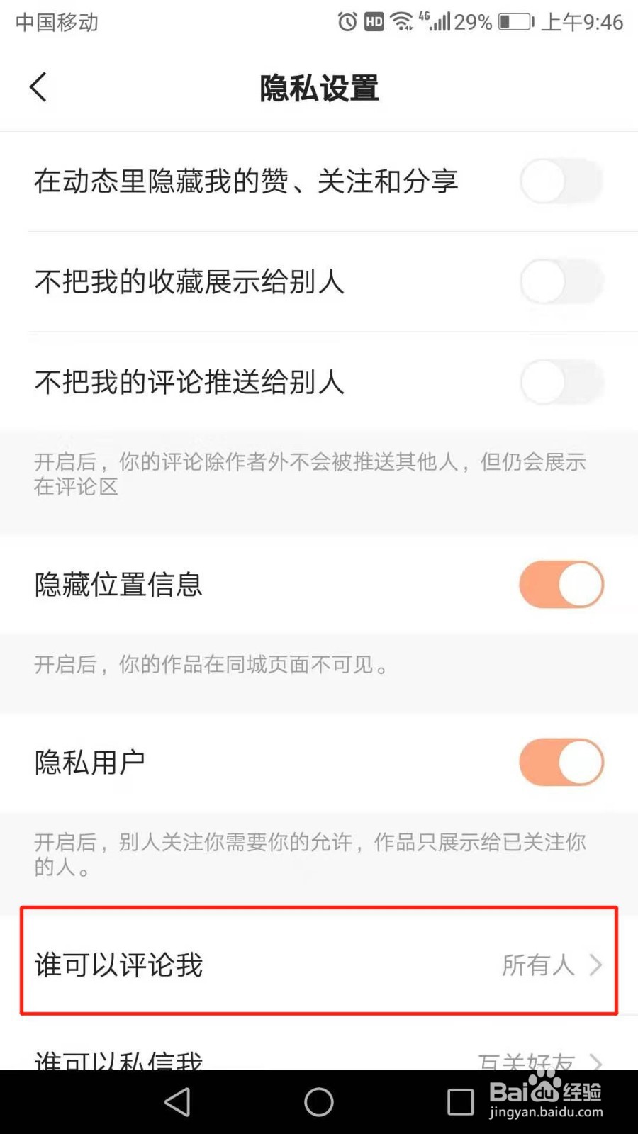 手机快手极速版如何设置只有好友可以评论我