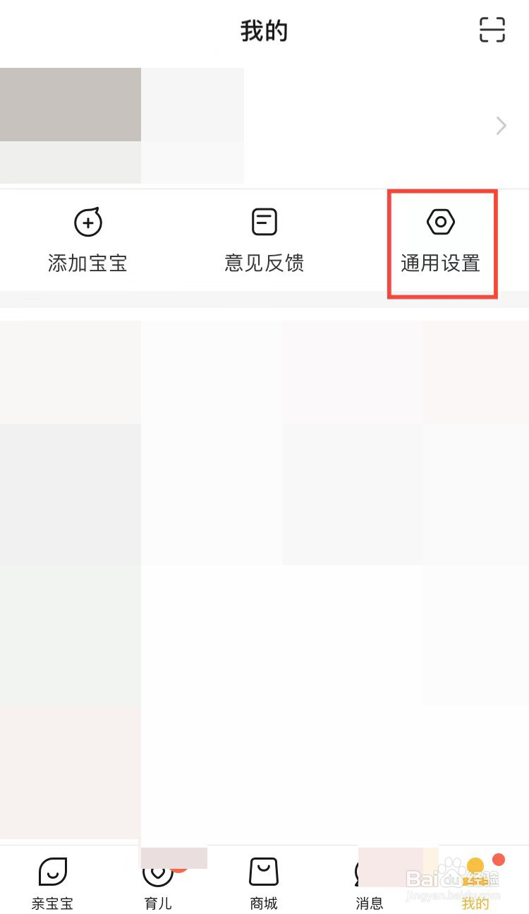 亲宝宝app如何关闭个性化推荐功能