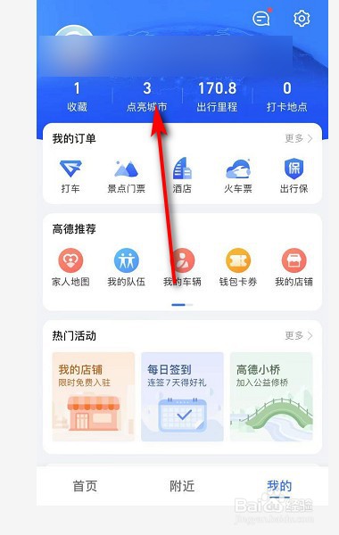 高德地图怎么点亮城市