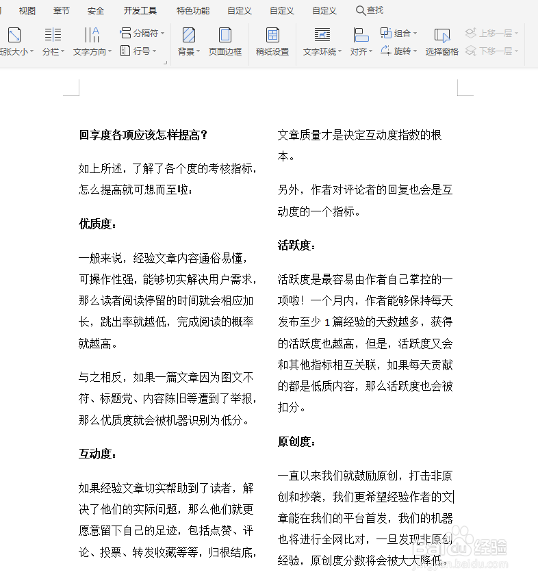 WPS文档如何设置文档内容分栏显示