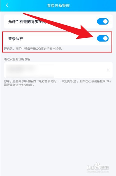 怎么才能防止QQ在陌生设备登录