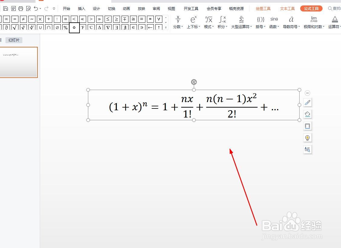 PPT中怎么插入公式?