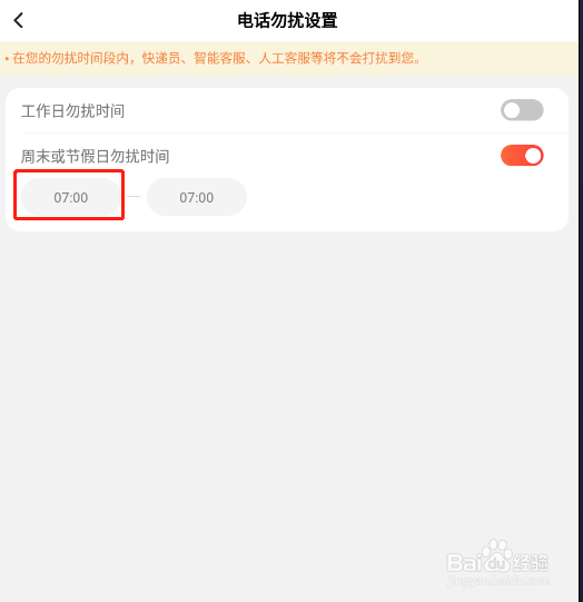 顺丰速运APP怎样设置周末和节假日电话勿扰