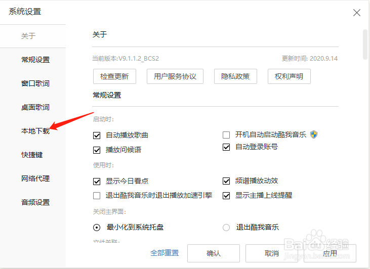 酷我音乐怎样设置下载歌曲内置歌词和封面
