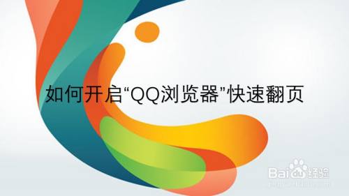 如何开启“QQ浏览器”快速翻页