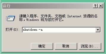 windowsxp怎么设置自动关机或者取消自动关机