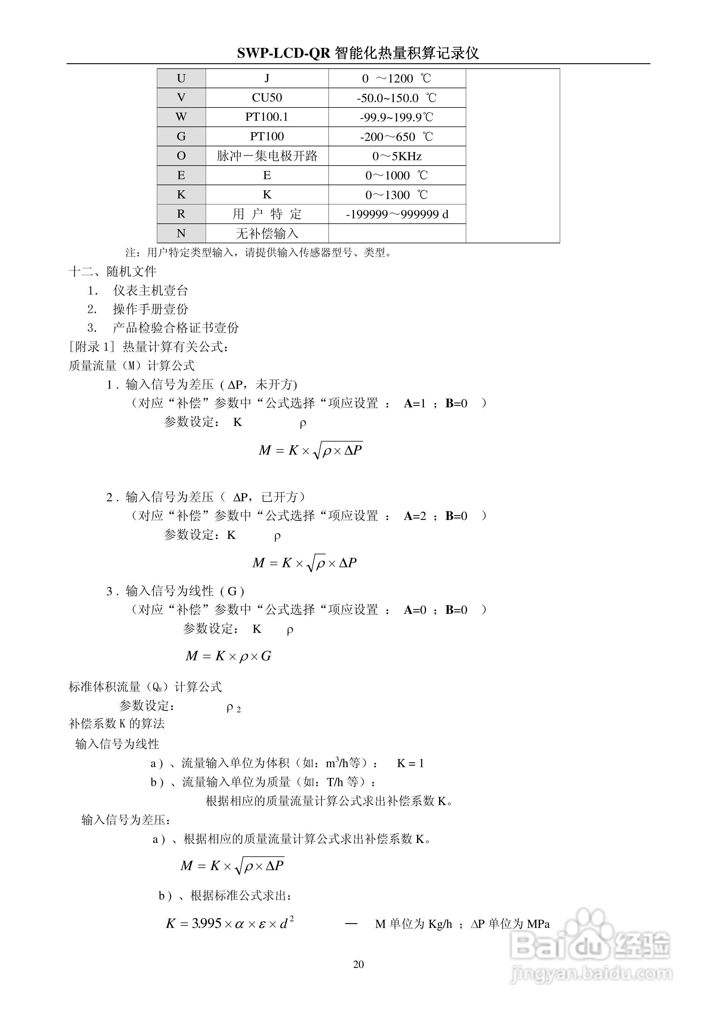 SWP-LCD-QR智能化防盗型热量积算记录仪使用说明书:[3]