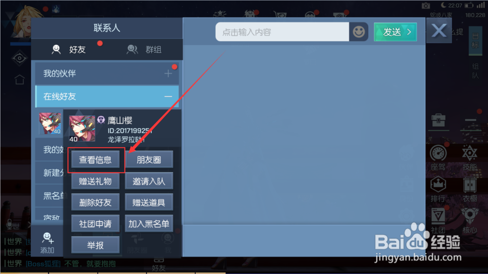 龙族幻想如何查看好友个人信息