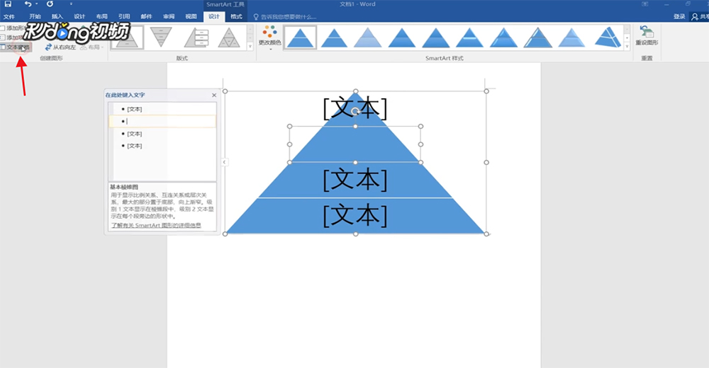 Word怎么创建SmartArt图形