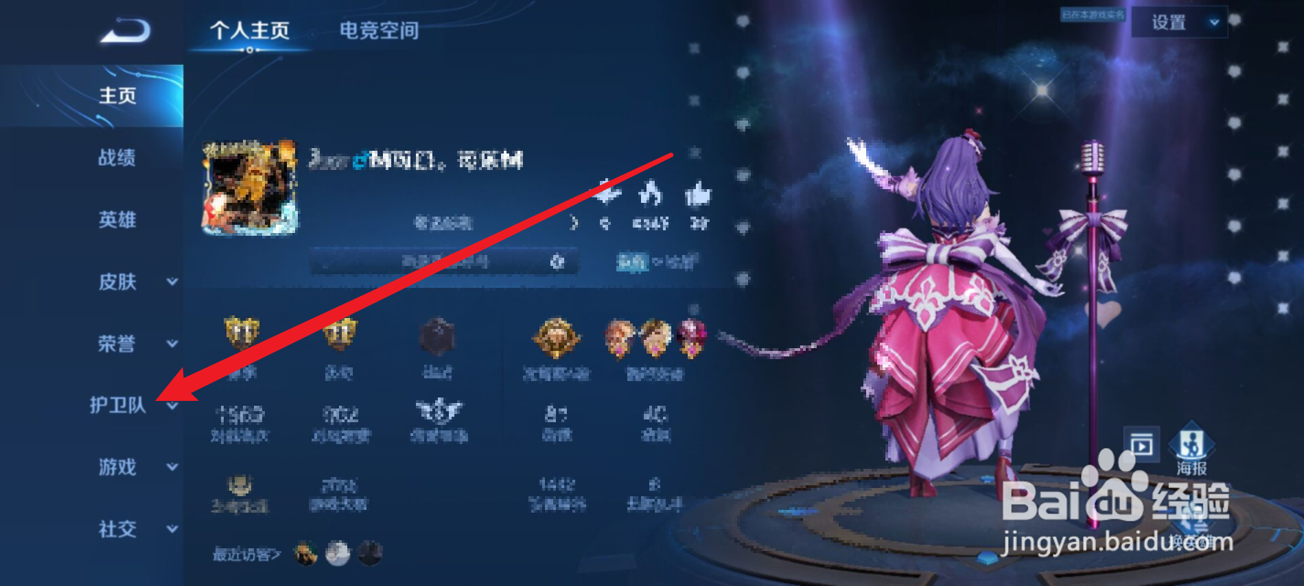 王者荣耀怎么申请加入鹰眼护卫队