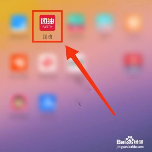 团油APP在哪进行车辆充电