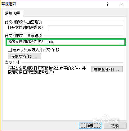 设置word文档打开和修改密码