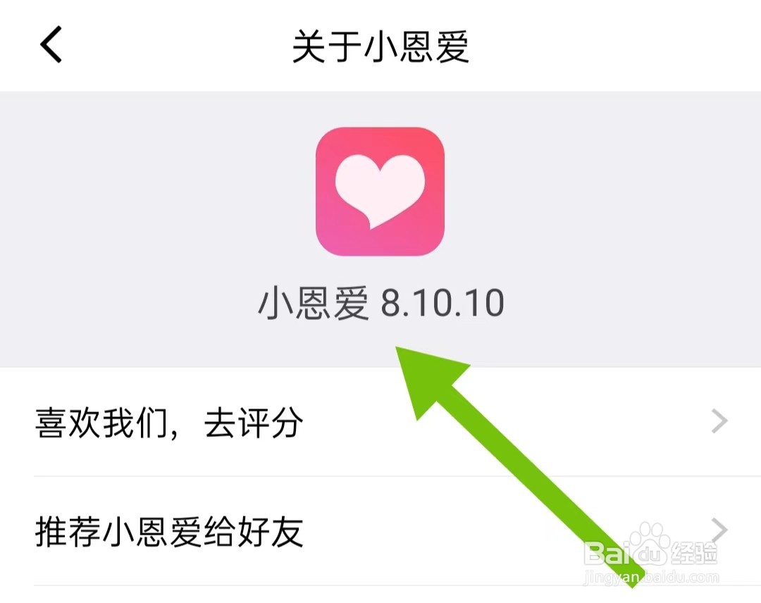 如何查看小恩爱软件版本号