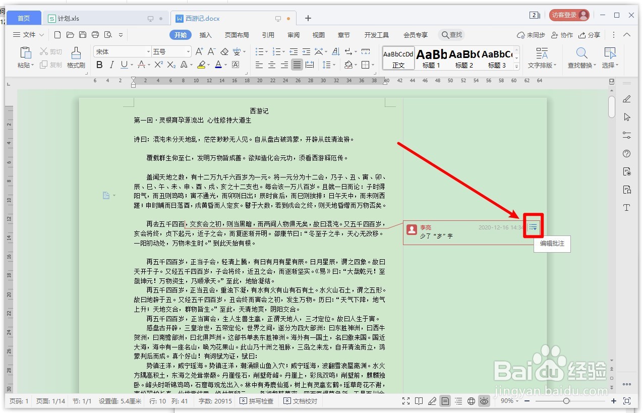 WPS文字如何将批注显示