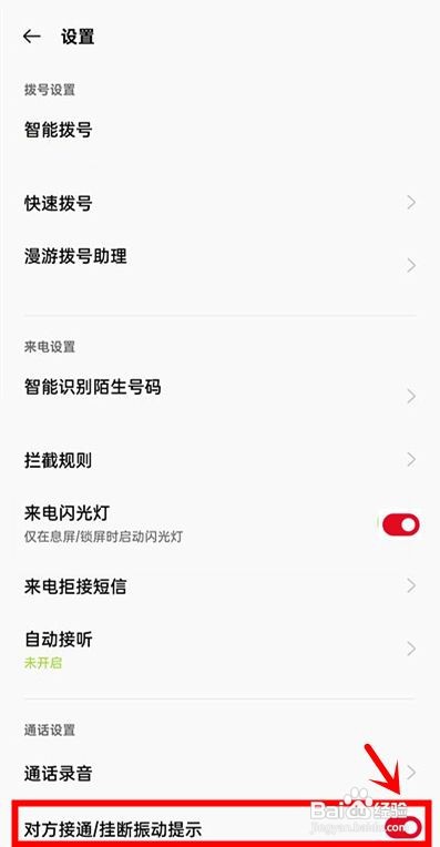 一加9r如何开启对方接通挂断振动提示