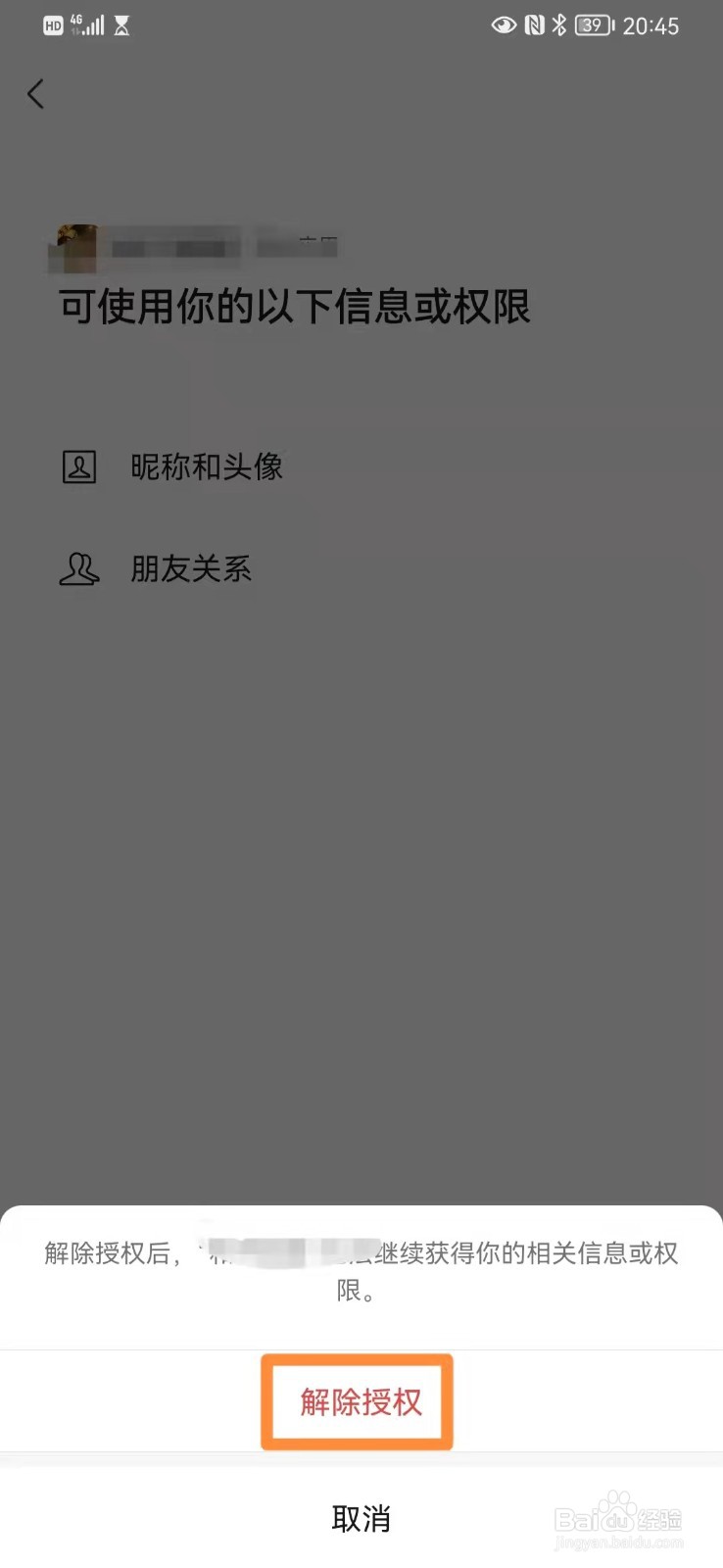 微信如何解除应用授权