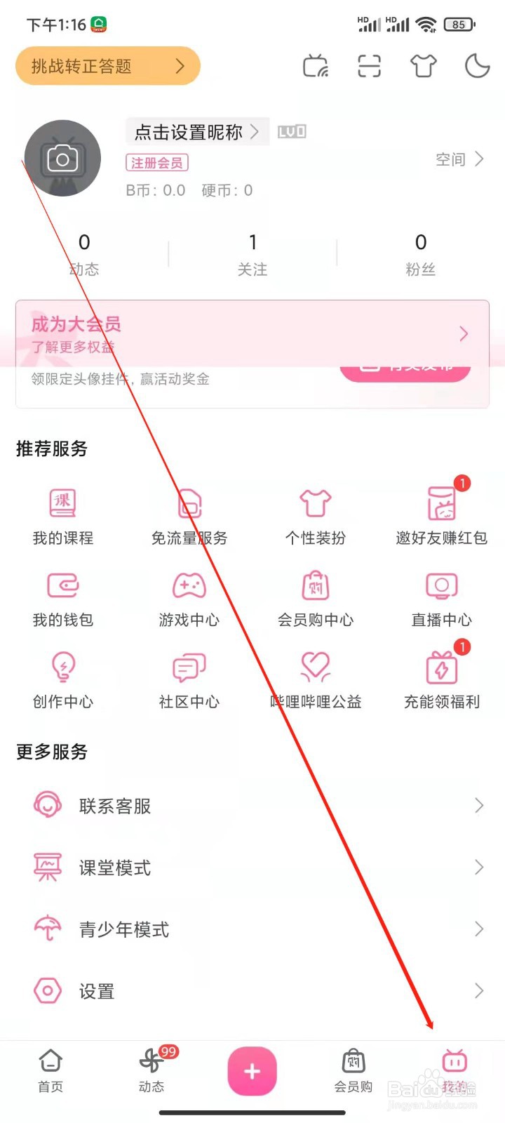 B站如何设置接收应援团消息？