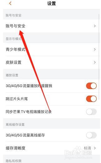 芒果TV如何查看账号与安全