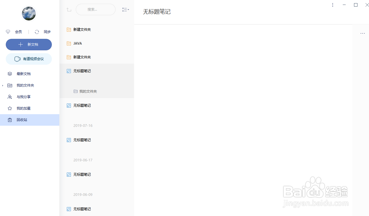 有道云笔记怎样给文件设置加星标识