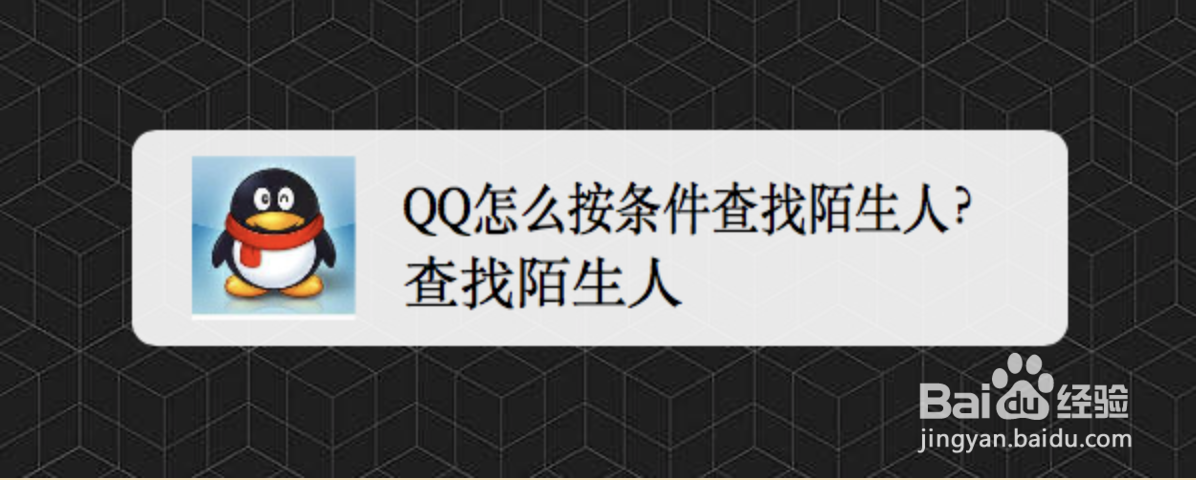 <b>QQ怎么按条件查找陌生人</b>