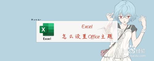 Excel怎么设置Office主题