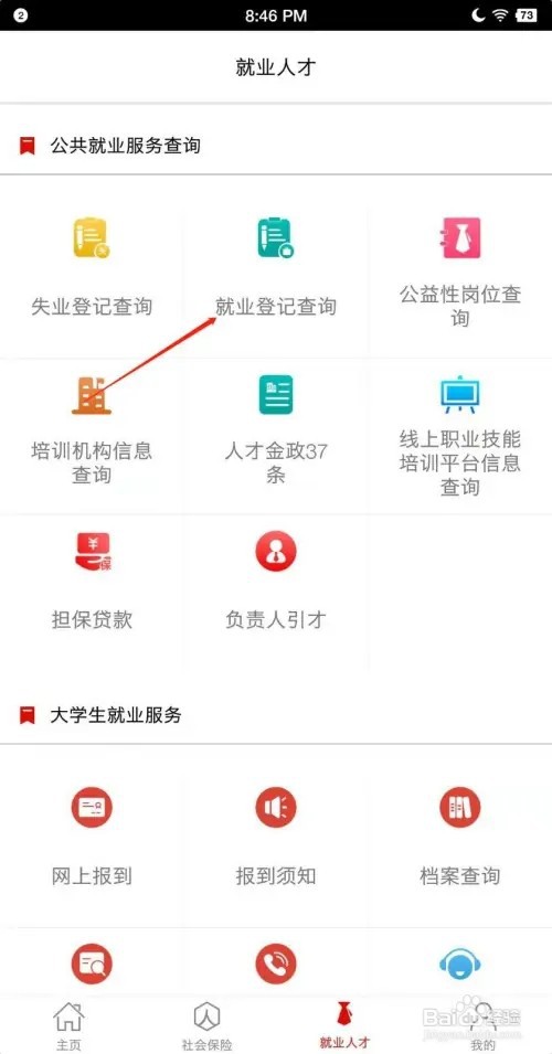 淄博人社如何查看就业登记
