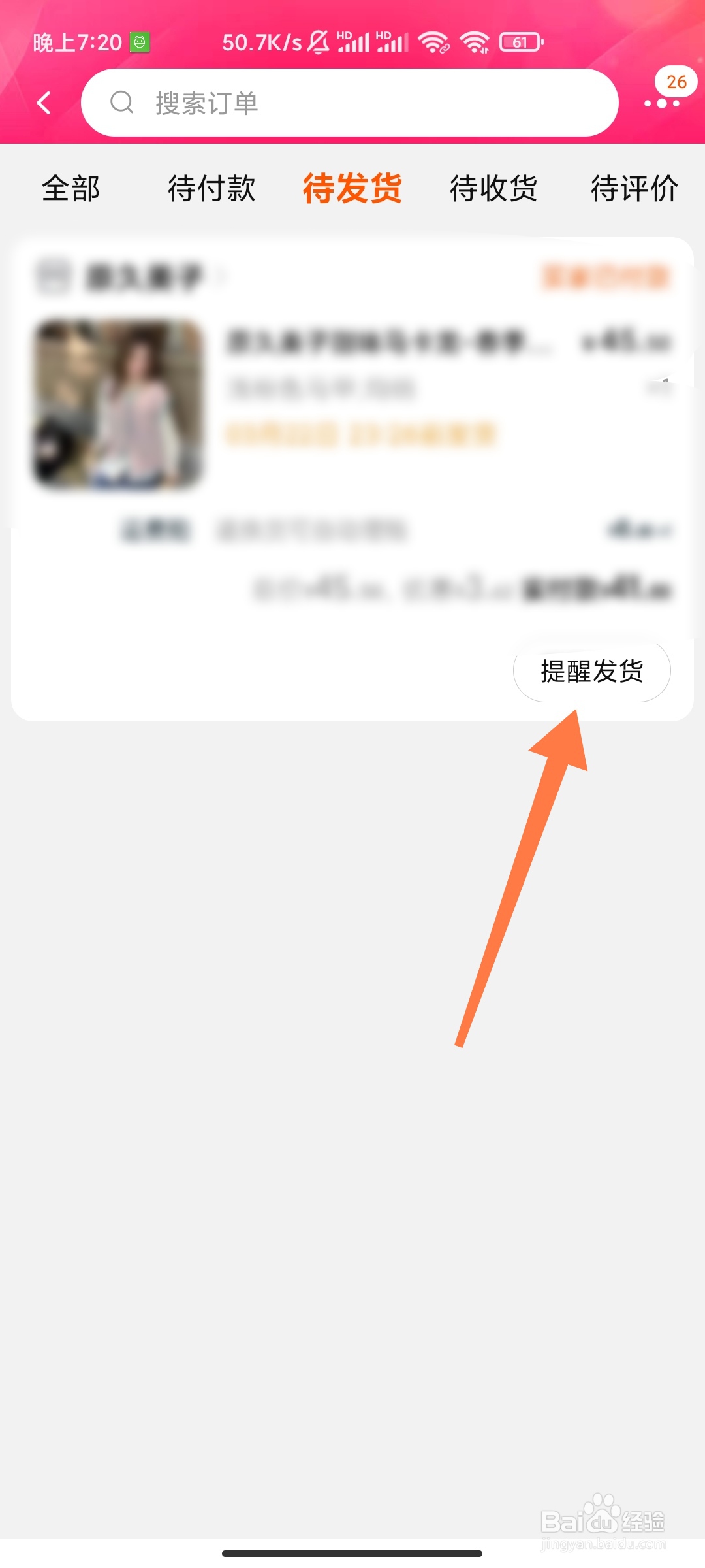 淘宝未发货的订单如何提醒发货