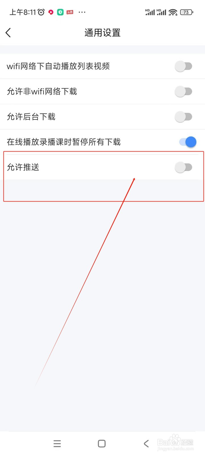 环球网校如何关闭允许推送功能