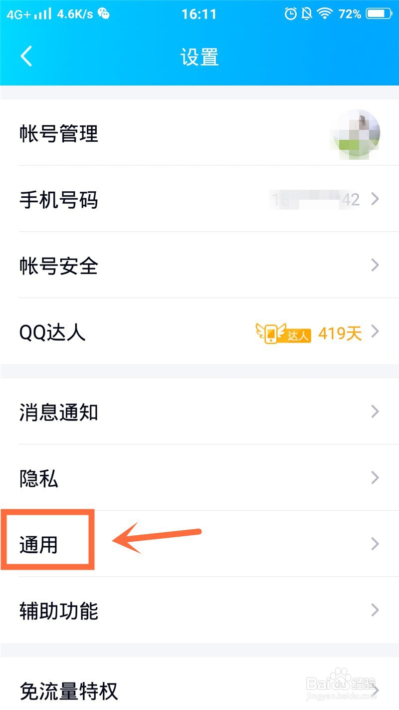 手机QQ如何设置字体的大小