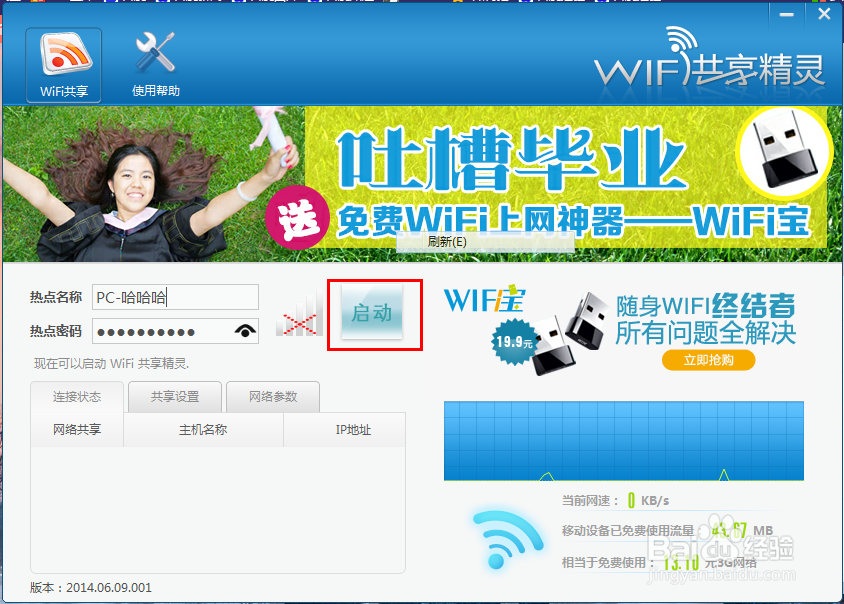 WiFi共享精灵怎么创建无线网络并使用
