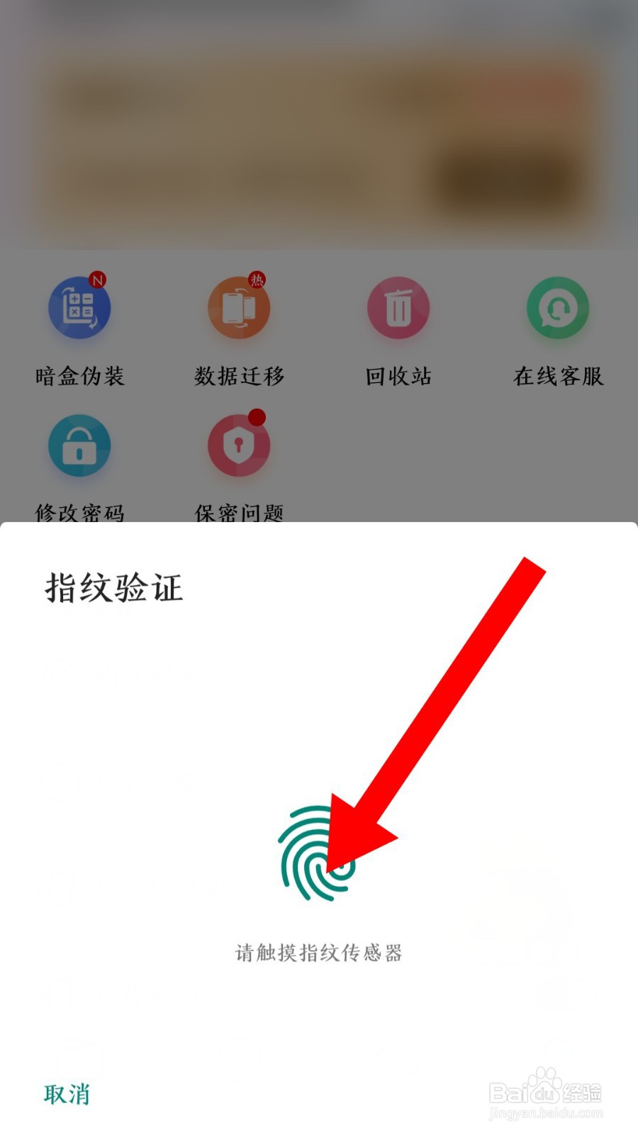 暗盒app怎么开启指纹解锁