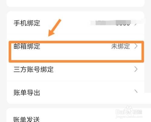 松鼠记账怎么绑定邮箱