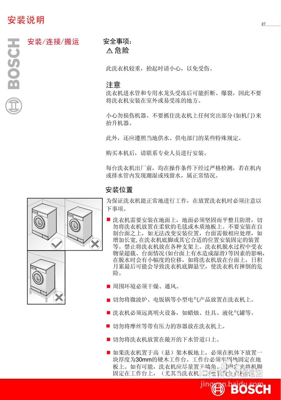 博世WAG20269TI全自动滚筒式洗衣机使用及安装说明书:[3]