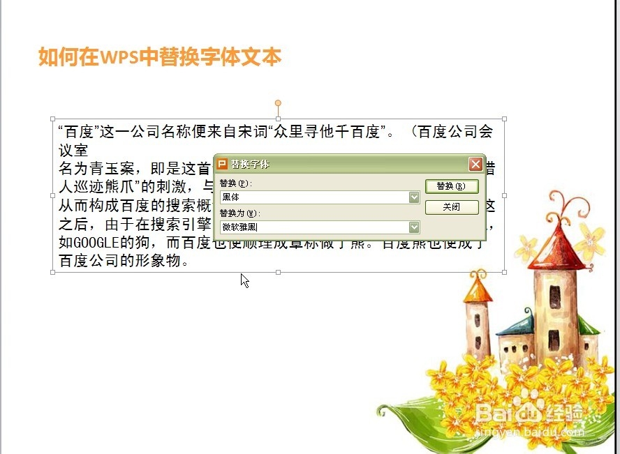在WPS中如何替换文本字体