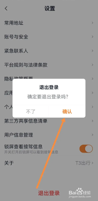 T3出行APP如何退出登录