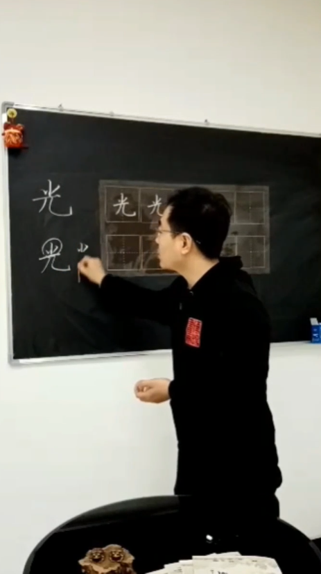 如何写好“光”字