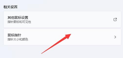 win11鼠标设置位置在哪里