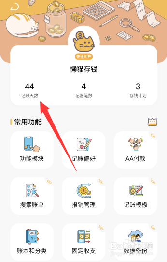 懒猫存钱app如何更改记账天数