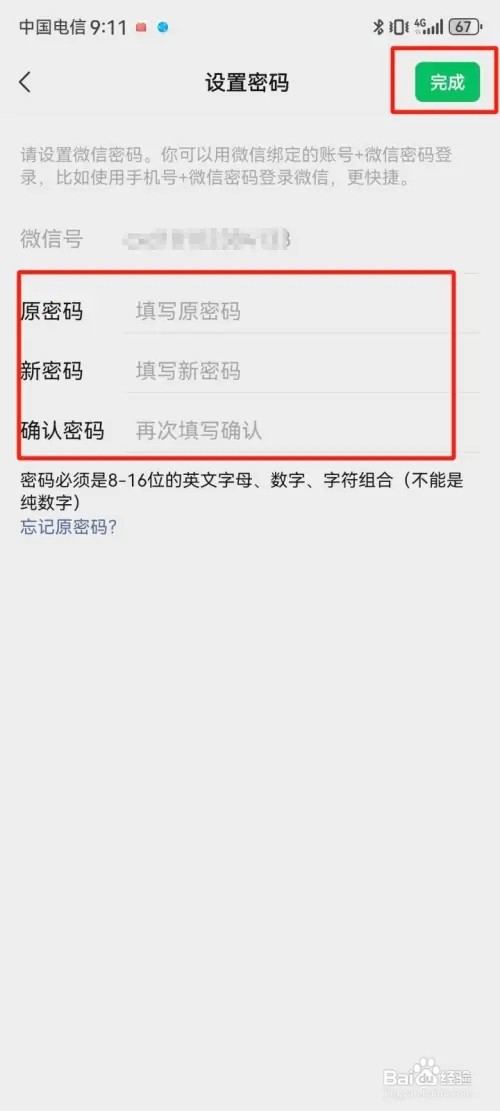 微信如何修改密码