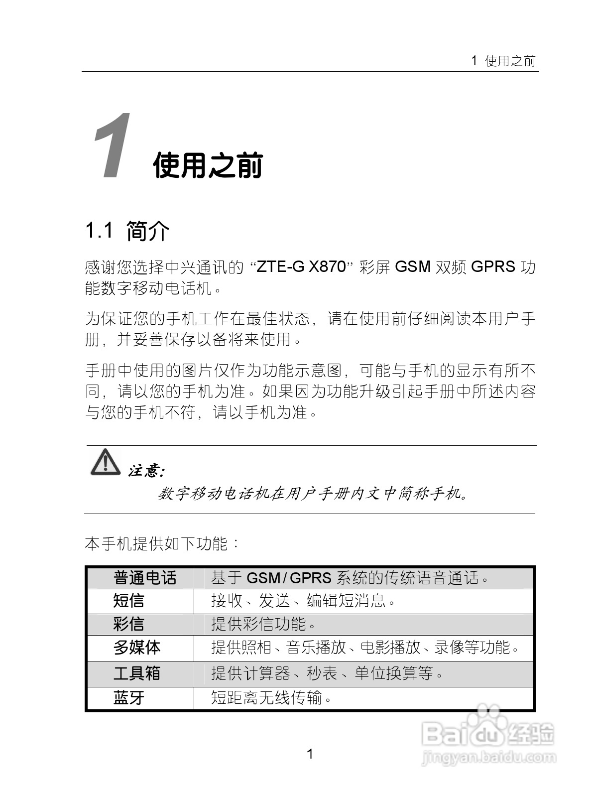 中兴ZTE-G X870手机使用说明书:[2]