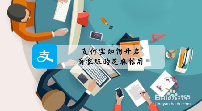 支付宝如何开启商家版的芝麻信用?
