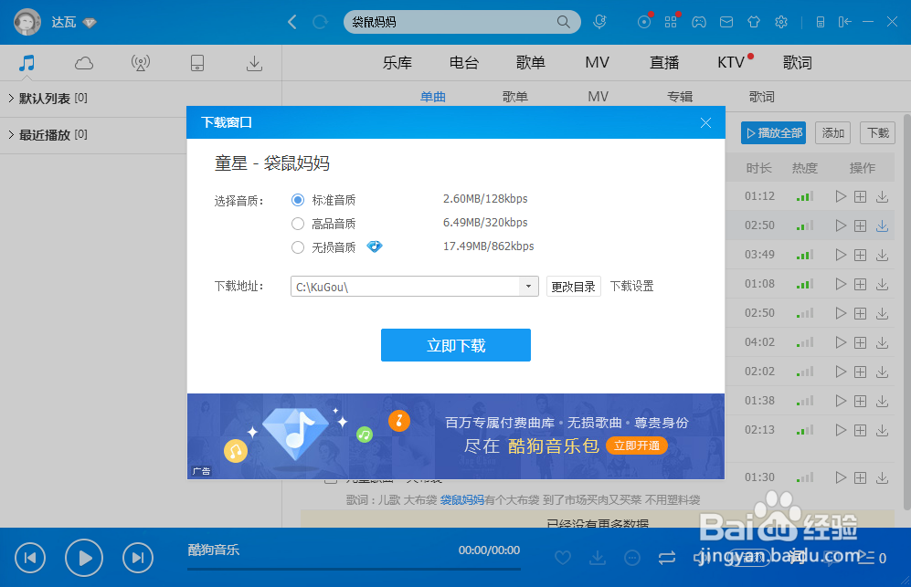 怎样在酷狗音乐客户端下载歌曲