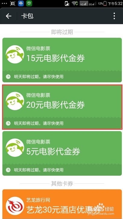 微信电影票代金券红包怎么使用