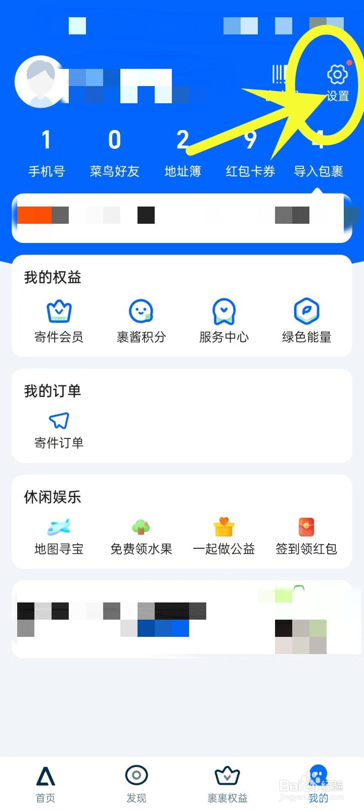 菜鸟APP怎么打开设置页面